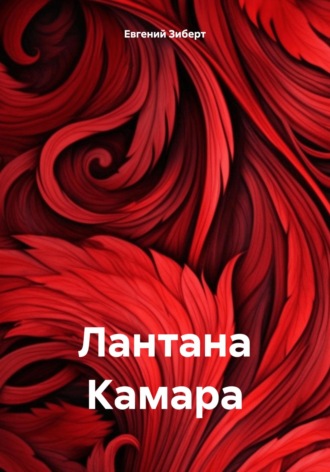 Евгений Зиберт. Лантана Камара