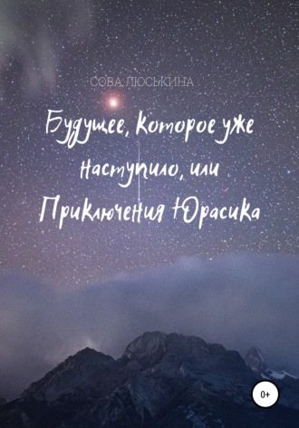 Сова Люськина. Будущее, которое уже наступило, или Приключения Юрасика