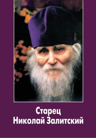 Игумен Нестор (Кумыш). Старец Николай Залитский
