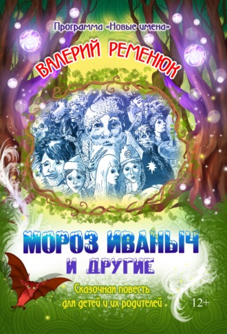 Валерий Ременюк. Мороз Иваныч и другие