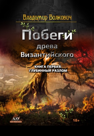Владимир Волкович. Побеги древа Византийского. Книга первая. Глубинный разлом