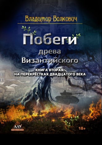 Владимир Волкович. Побеги древа Византийского. Книга вторая. На перекрёстках двадцатого века