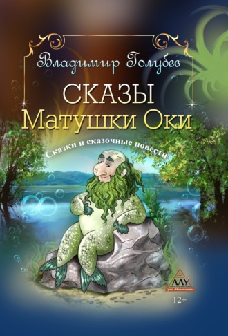 . Сказы Матушки Оки