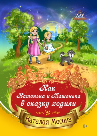 . Как Катенька и Машенька в сказку ходили
