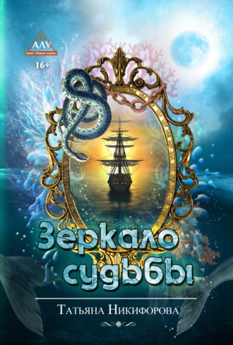 . Зеркало судьбы