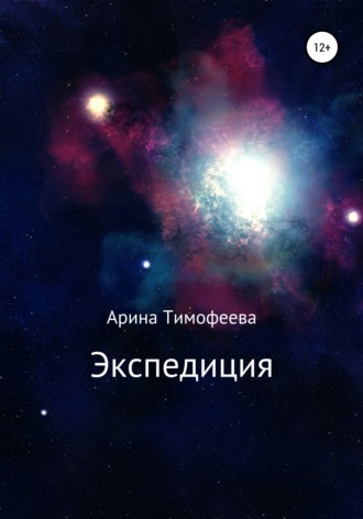 Арина Юрьевна Тимофеева. Экспедиция