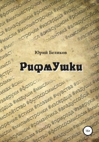 . Рифмушки