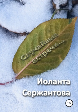 . Случайные встречи…