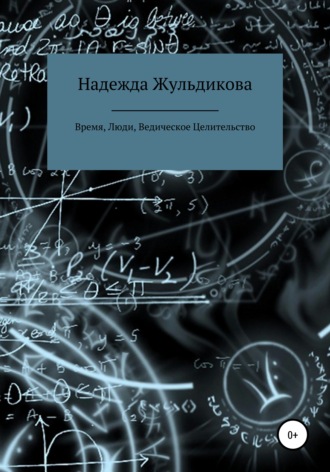 . Время, Люди, Ведическое Целительство