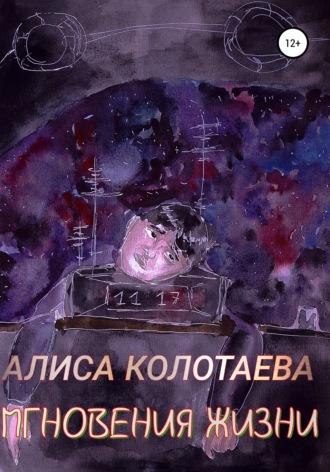 . Мгновения жизни