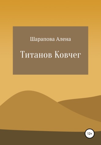 Алена Олеговна Шарапова. Титанов Ковчег
