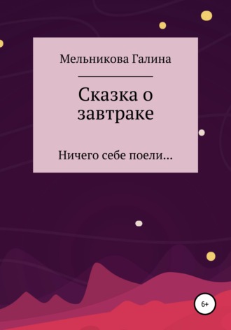 Галина Анатольевна Мельникова. Сказка о завтраке