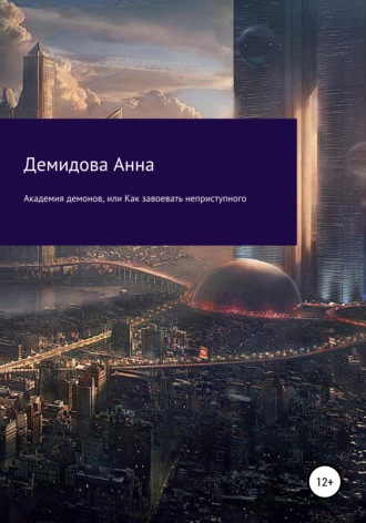 . Академия демонов, или Как завоевать неприступного