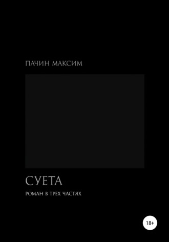 Максим Пачин. Суета. Роман в трех частях