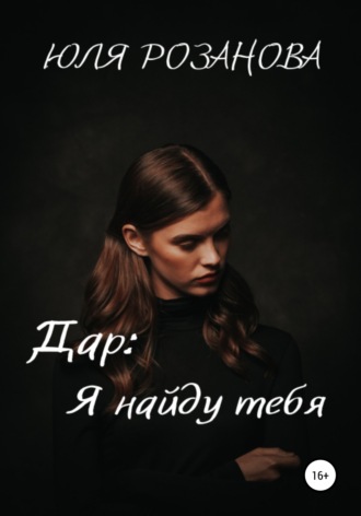 . Дар: я найду тебя
