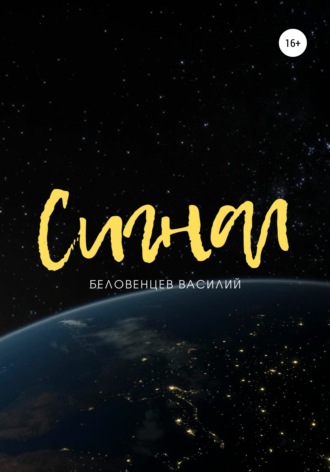 . Сигнал