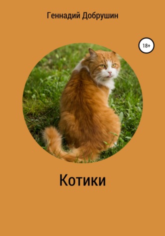 Геннадий Добрушин. Котики