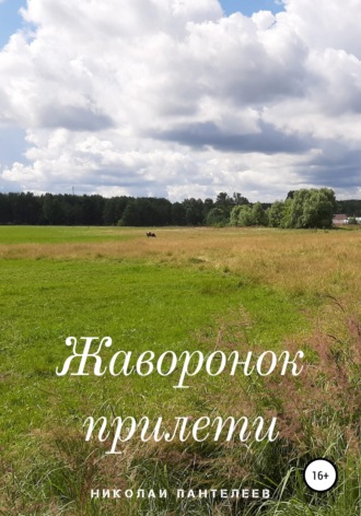 . Жаворонок прилети