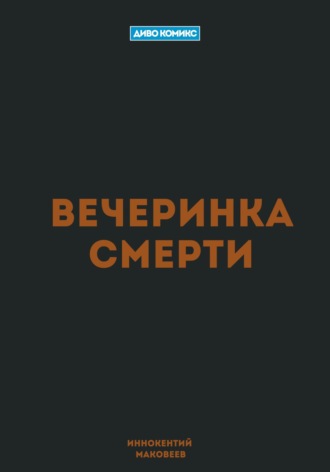 Маковеев Иннокентий. Вечеринка Смерти