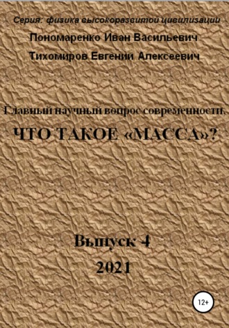 . Главный научный вопрос современности, Что такое «Масса»? Серия: физика высокоразвитой цивилизации