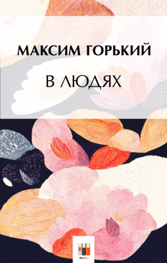 . В людях