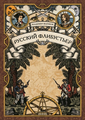 . Русский флибустьер