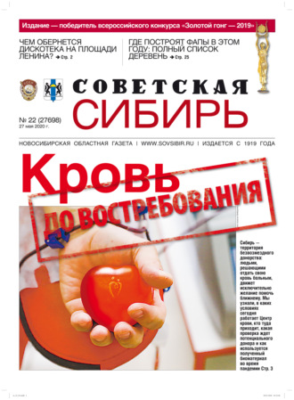 . Газета «Советская Сибирь» №22 (27698) от 27.05.2020
