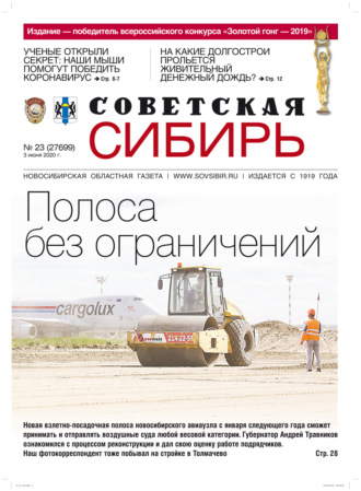 . Газета «Советская Сибирь» №23 (27699) от 03.06.2020