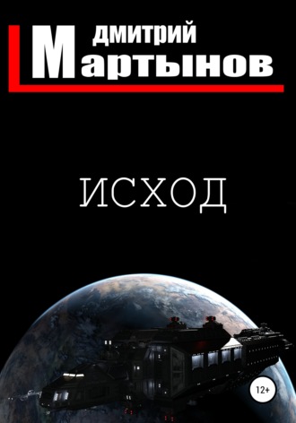 . Исход