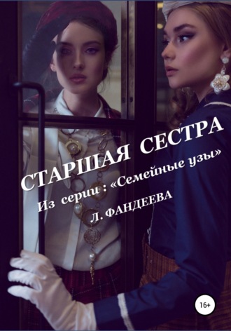 . Старшая сестра