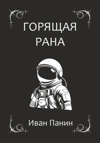 . Горящая рана