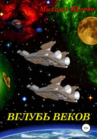 . Вглубь веков