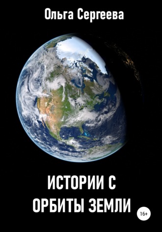 Ольга Сергеева. Истории с орбиты Земли