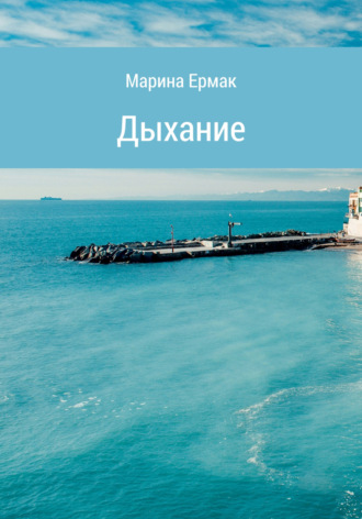 . Дыхание