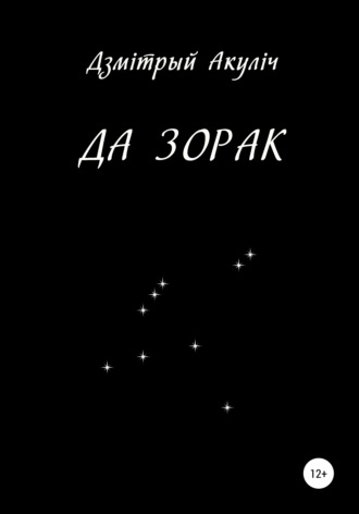Дмитрий Максимович Акулич. Да зорак