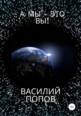Василий Львович Попов. А мы – это вы!