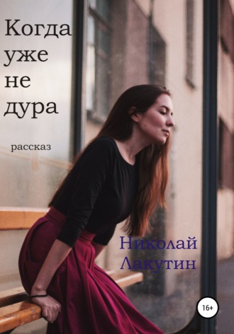 . Когда уже не дура. Рассказ