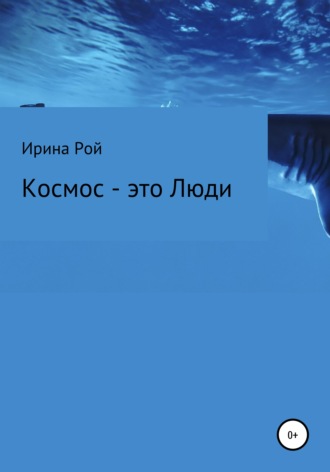 Ирина Васильевна Рой. Космос – это Люди