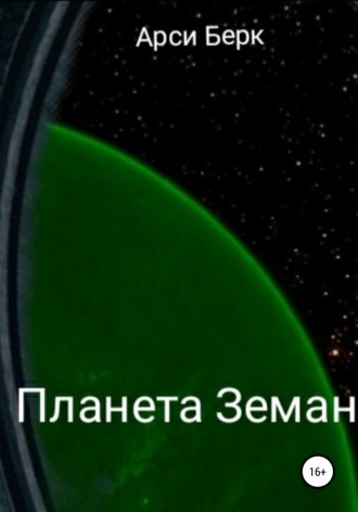 Арси Берк. Планета Земан