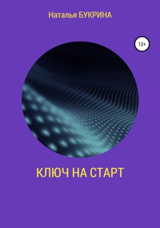 Наталья Андреевна Букрина. Ключ на старт