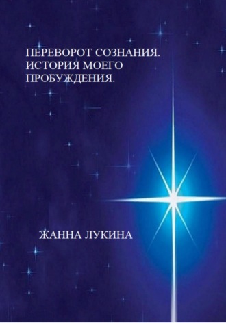 Жанна Лукина. Переворот сознания. История моего пробуждения