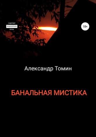 Александр Томин. Банальная Мистика