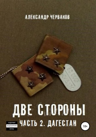Александр Черваков. Две стороны. Часть 2. Дагестан