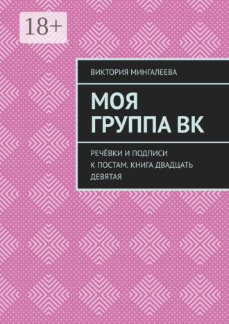 Виктория Мингалеева. Моя группа ВК. Речёвки и подписи к постам. Книга двадцать девятая