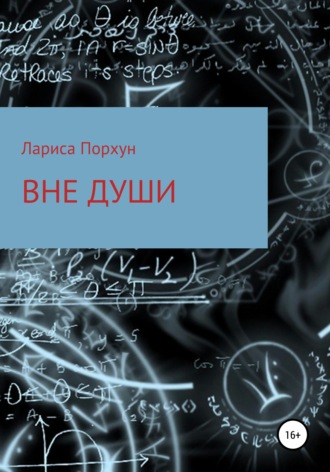 . Вне души