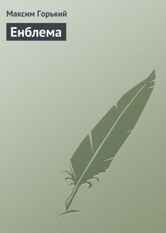 . Енблема