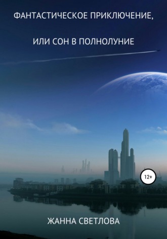 . Фантастическое приключение, или Сон в полнолуние