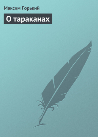 . О тараканах
