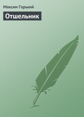 . Отшельник