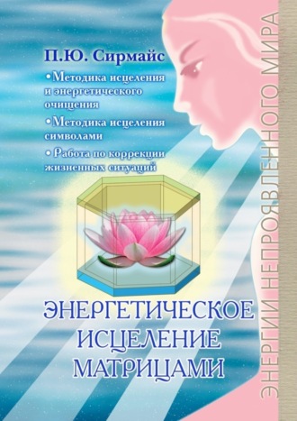 . Энергетическое исцеление матрицами